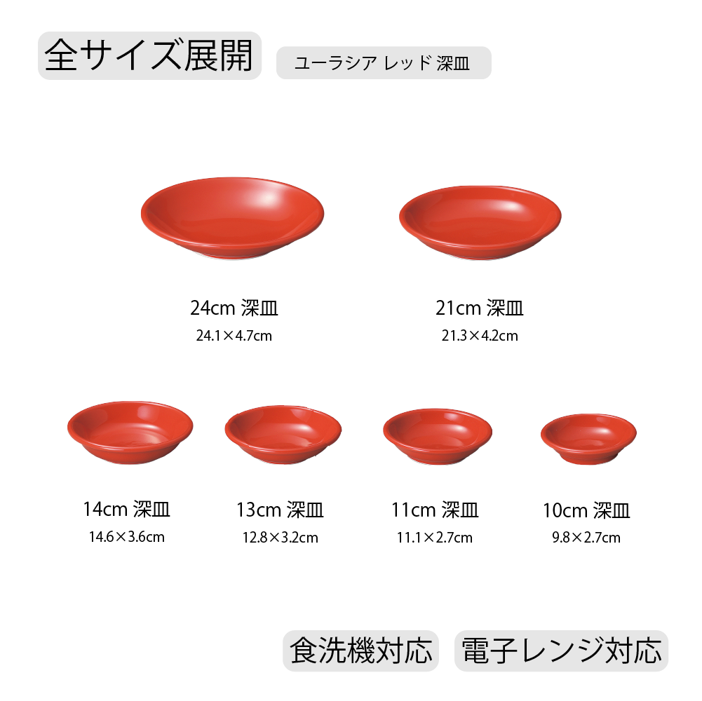 【YAMATSU STANDARD】【 ユーラシア 深皿 レッド 】 24cm 21cm 14cm 13cm 11cm 10cm 深皿