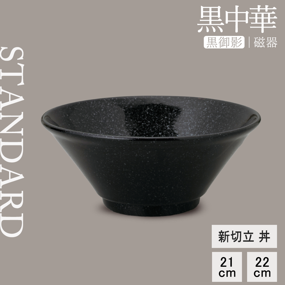 【YAMATSU STANDARD】【黒中華 新切立丼 黒御影】22cm 21cm 丼