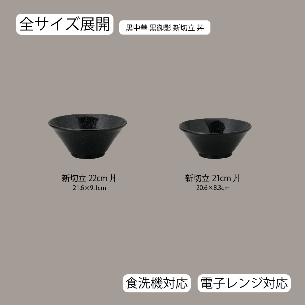 【YAMATSU STANDARD】【黒中華 新切立丼 黒御影】22cm 21cm 丼