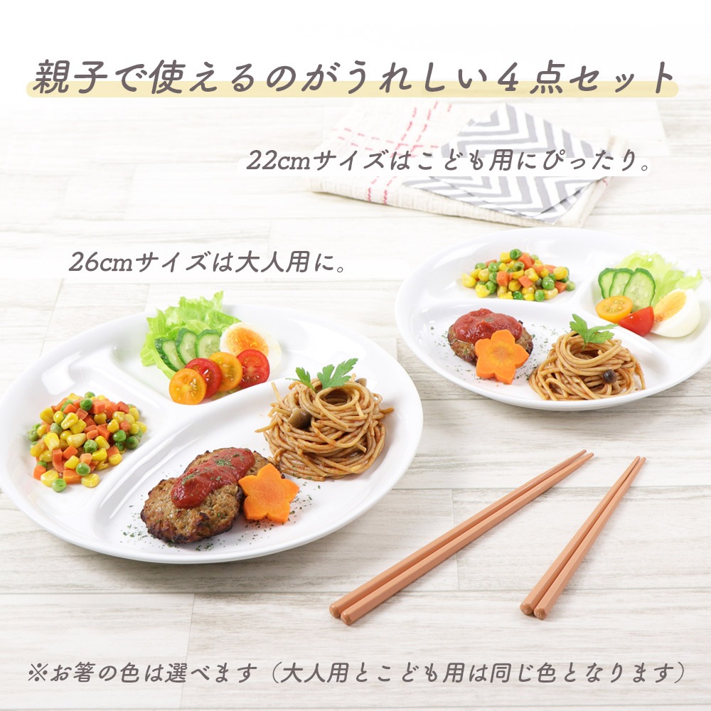 【４点セット】「仕切り皿」と「お箸」
