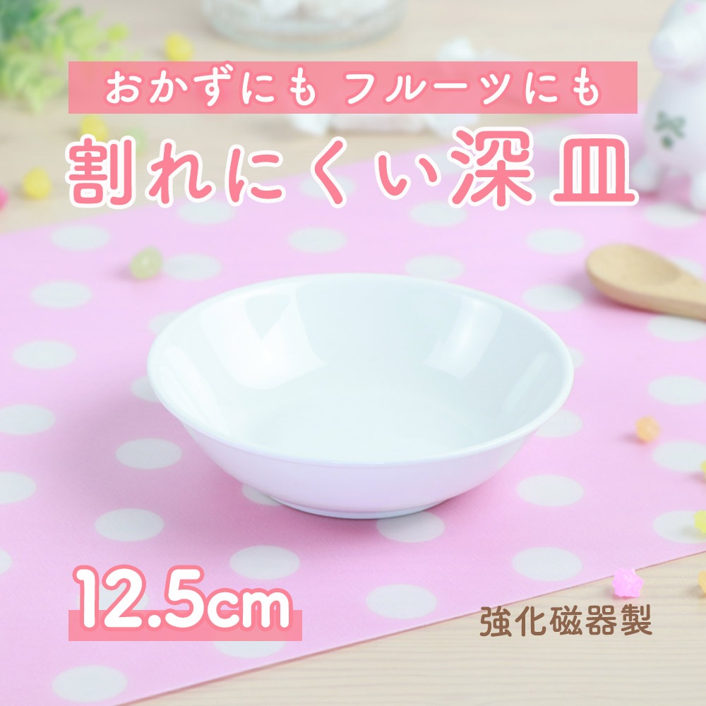 【強化磁器】12.5cm 割れにくい深皿
