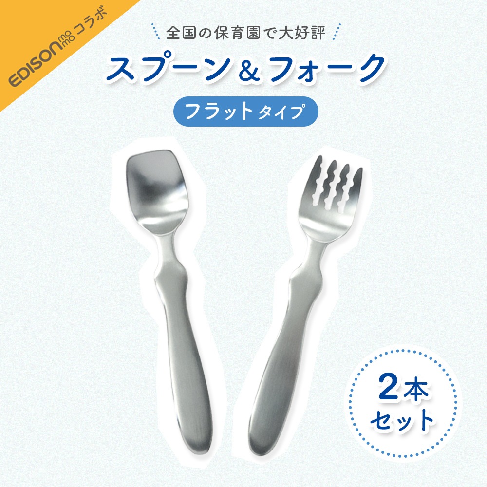 シリーズ累計8万本突破！【2本セット】EDISONmamaコラボ スプーン＆フォーク（フラットタイプ）