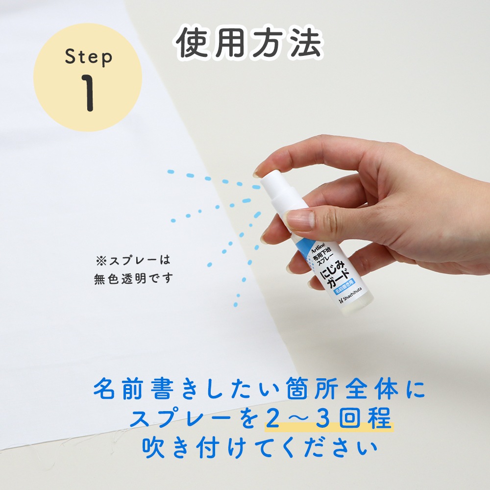 布製品へのにじみを防止できる透明タイプのスプレー《 布用下地スプレー にじみガード》おなまえ お名前 衣類 服 タグ リボン かばん シューズ袋 体操服 ゼッケン ハンカチ 油性インク 油性ペン お名前ペン 新学期 新入学 幼稚園 小学校 習い事 幼児