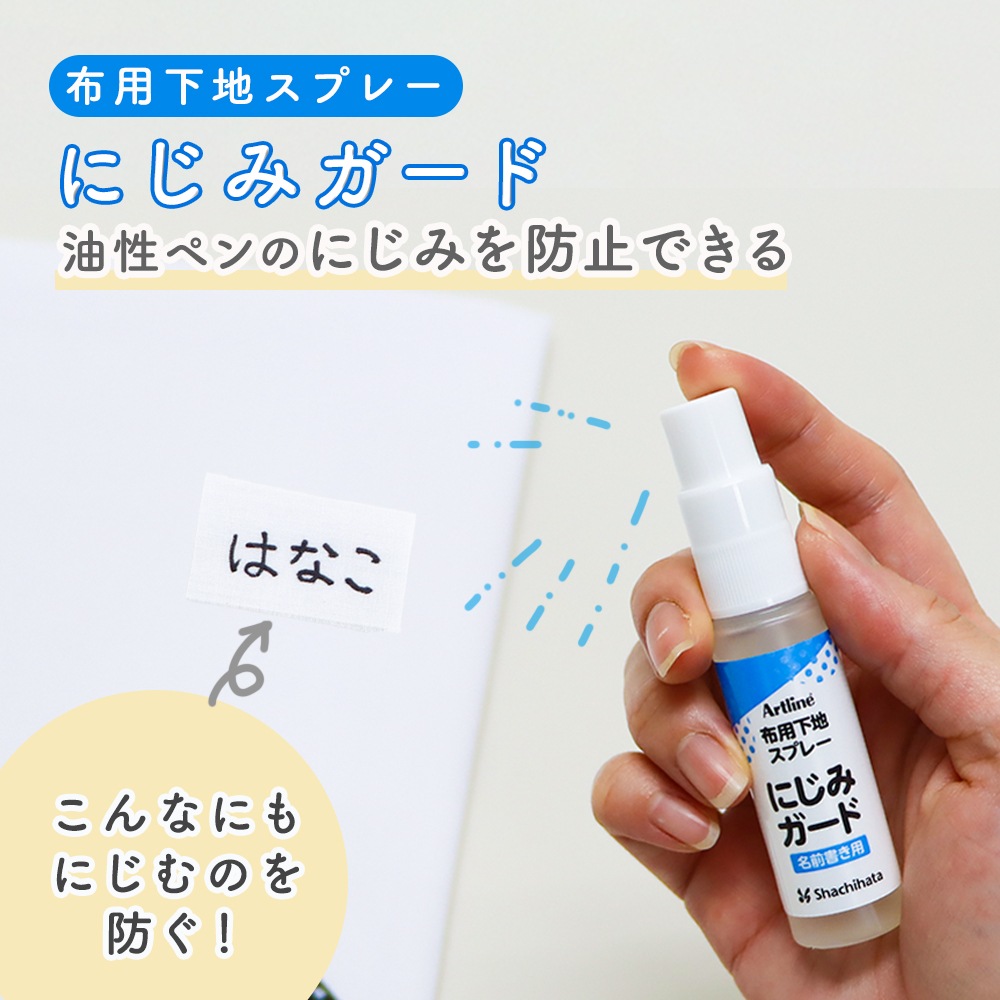 布製品へのにじみを防止できる透明タイプのスプレー《 布用下地スプレー にじみガード》おなまえ お名前 衣類 服 タグ リボン かばん シューズ袋 体操服 ゼッケン ハンカチ 油性インク 油性ペン お名前ペン 新学期 新入学 幼稚園 小学校 習い事 幼児