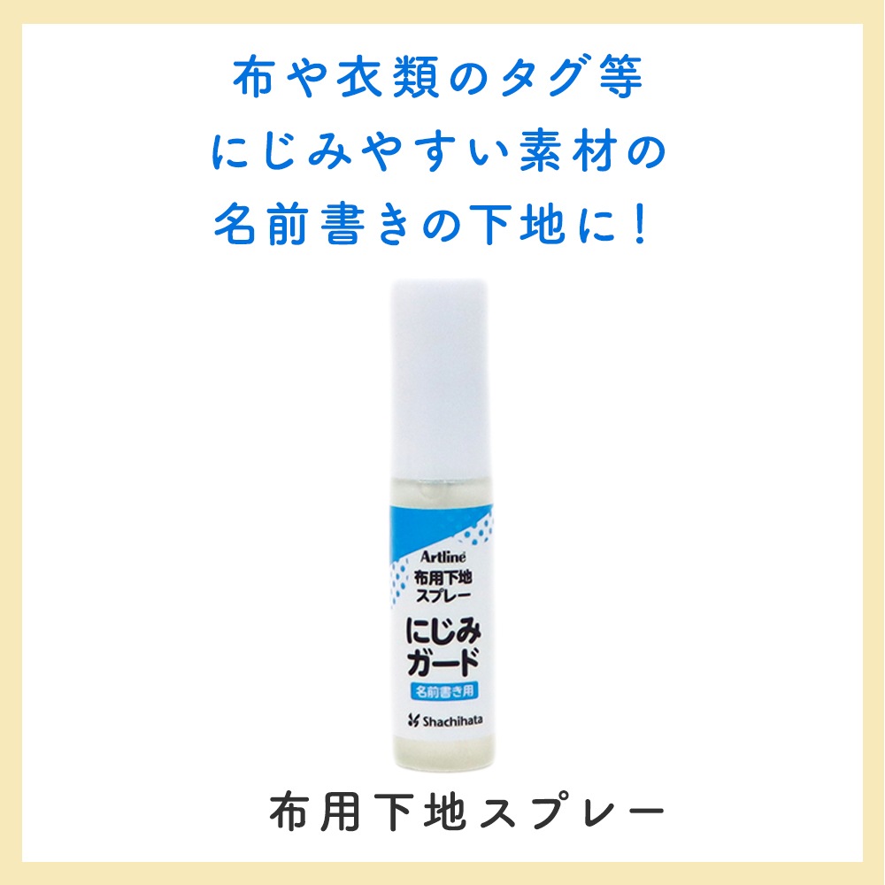 布製品へのにじみを防止できる透明タイプのスプレー《 布用下地スプレー にじみガード》おなまえ お名前 衣類 服 タグ リボン かばん シューズ袋 体操服 ゼッケン ハンカチ 油性インク 油性ペン お名前ペン 新学期 新入学 幼稚園 小学校 習い事 幼児