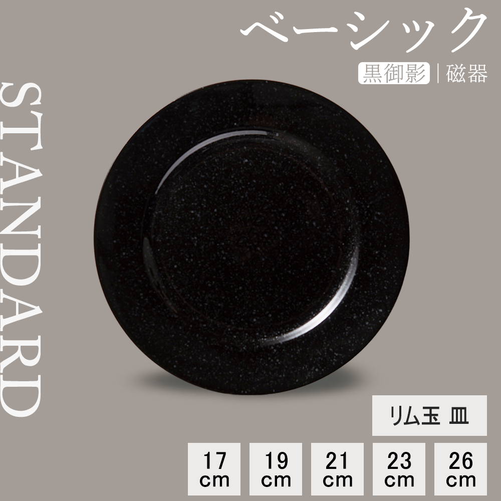 【YAMATSU STANDARD】【 ベーシック リム玉皿 黒御影 】 26cm 23cm 21cm 19cm 17cm 皿