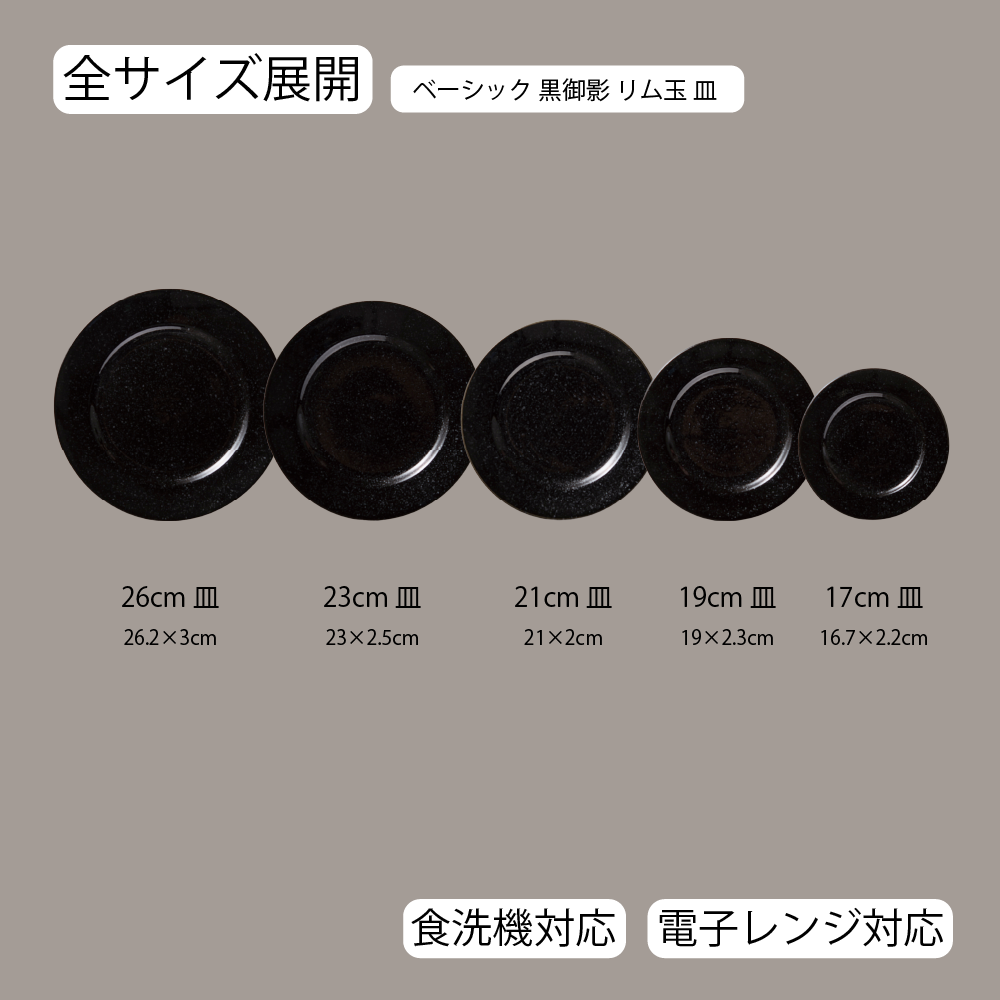 【YAMATSU STANDARD】【 ベーシック リム玉皿 黒御影 】 26cm 23cm 21cm 19cm 17cm 皿
