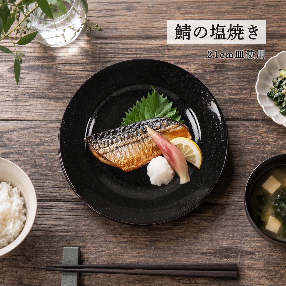 【YAMATSU STANDARD】【 ベーシック リム玉皿 黒御影 】 26cm 23cm 21cm 19cm 17cm 皿