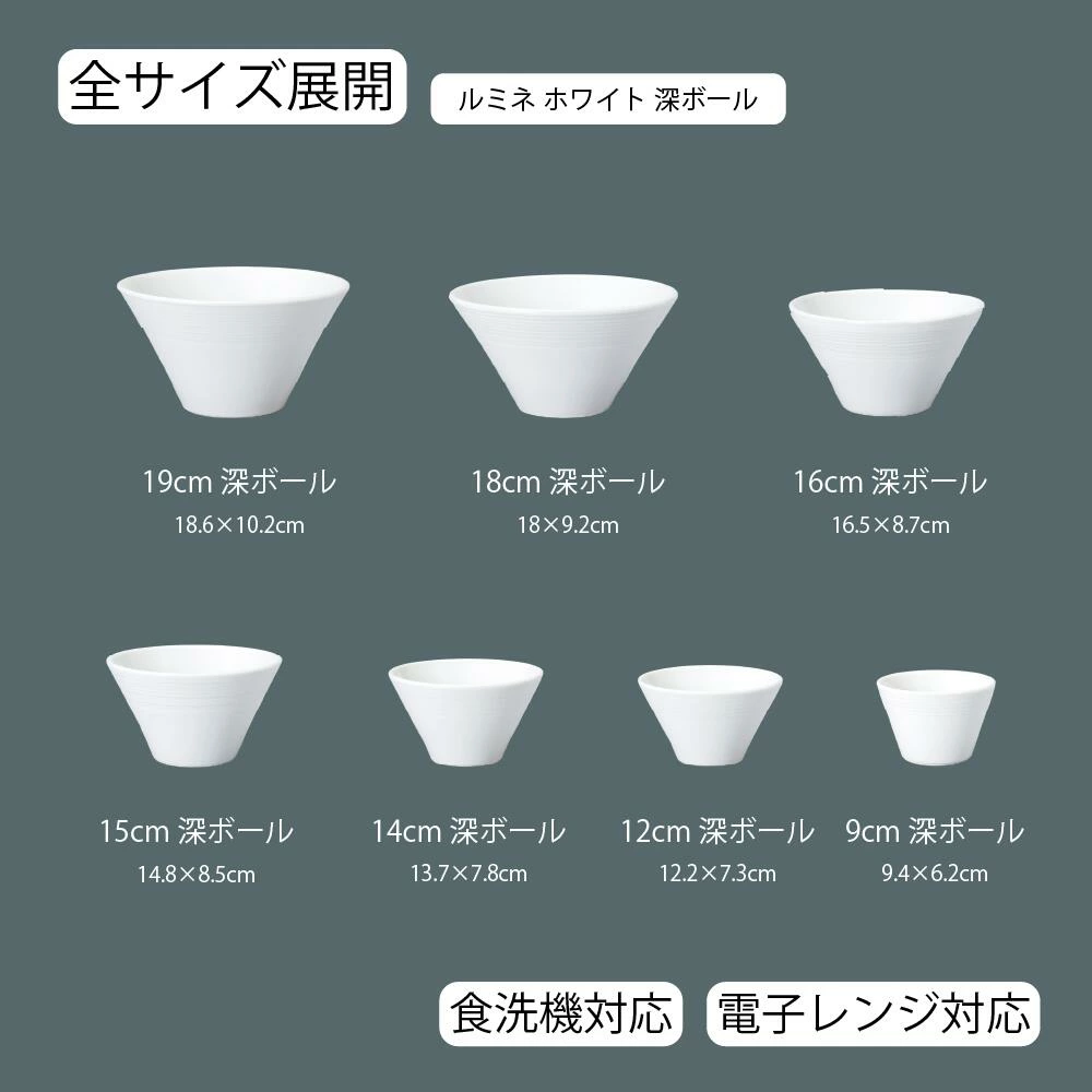 【YAMATSU STANDARD】【 ルミネ 深ボール ホワイト 】 19cm 18cm 16cm 15cm 13cm 12cm 9cm ボール