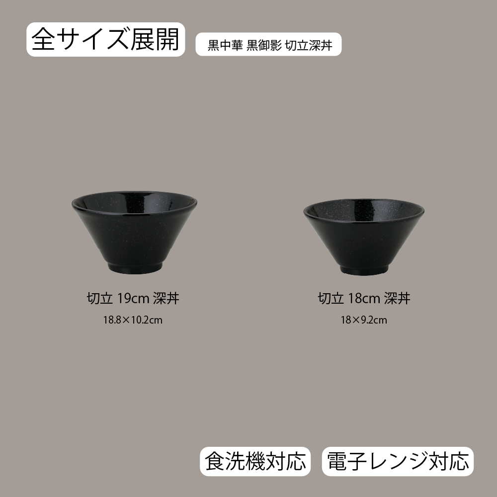 【YAMATSU STANDARD】【黒中華 切立深丼 黒御影】19cm 18cm 丼