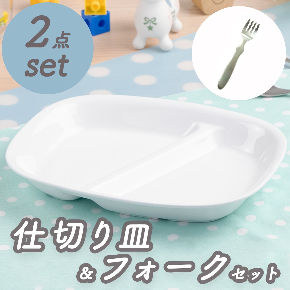 ２点セット】フォークと2つ仕切りプレート | 割れにくい子ども食器 ...