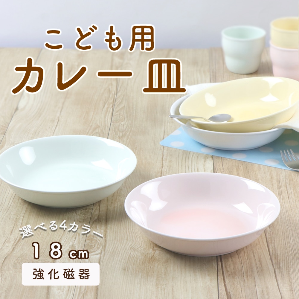 強化磁器【18cm カレー皿】 | 子ども・キッズ食器 ,割れにくい子ども