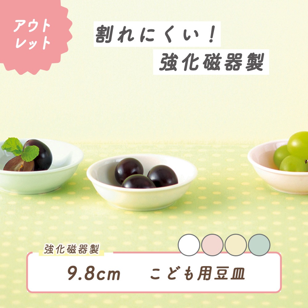 ★数量限定 お得な アウトレット品★強化磁器【9.8cm小皿】子どものおやつ皿にぴったりの大きさと深さ！いろんなシーンで使える便利な小皿。
