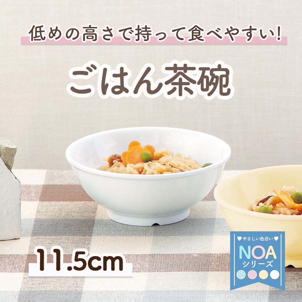 強化磁器【11.5cmボール】   低めの高さで持って食べやすい 小さめご飯茶