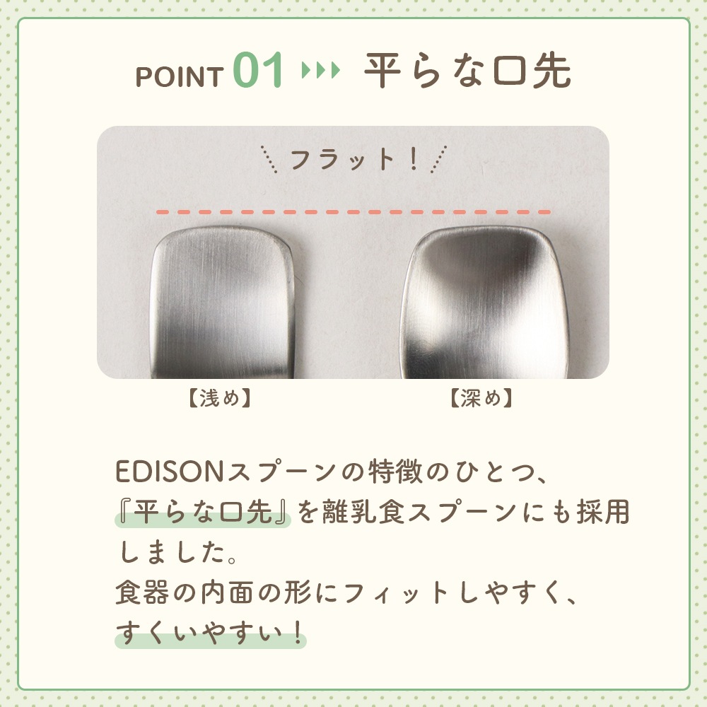 【2本セット】EDISON 離乳食スプーン 口先浅めタイプ&深めタイプ