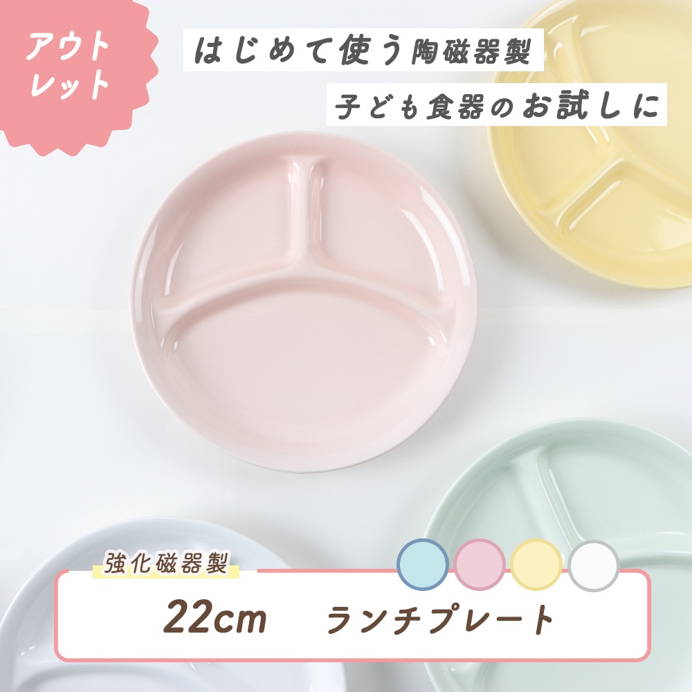 ★数量限定 お得なアウトレット品★ 22cm ランチプレート 三つ仕切皿 【パステルカラー】