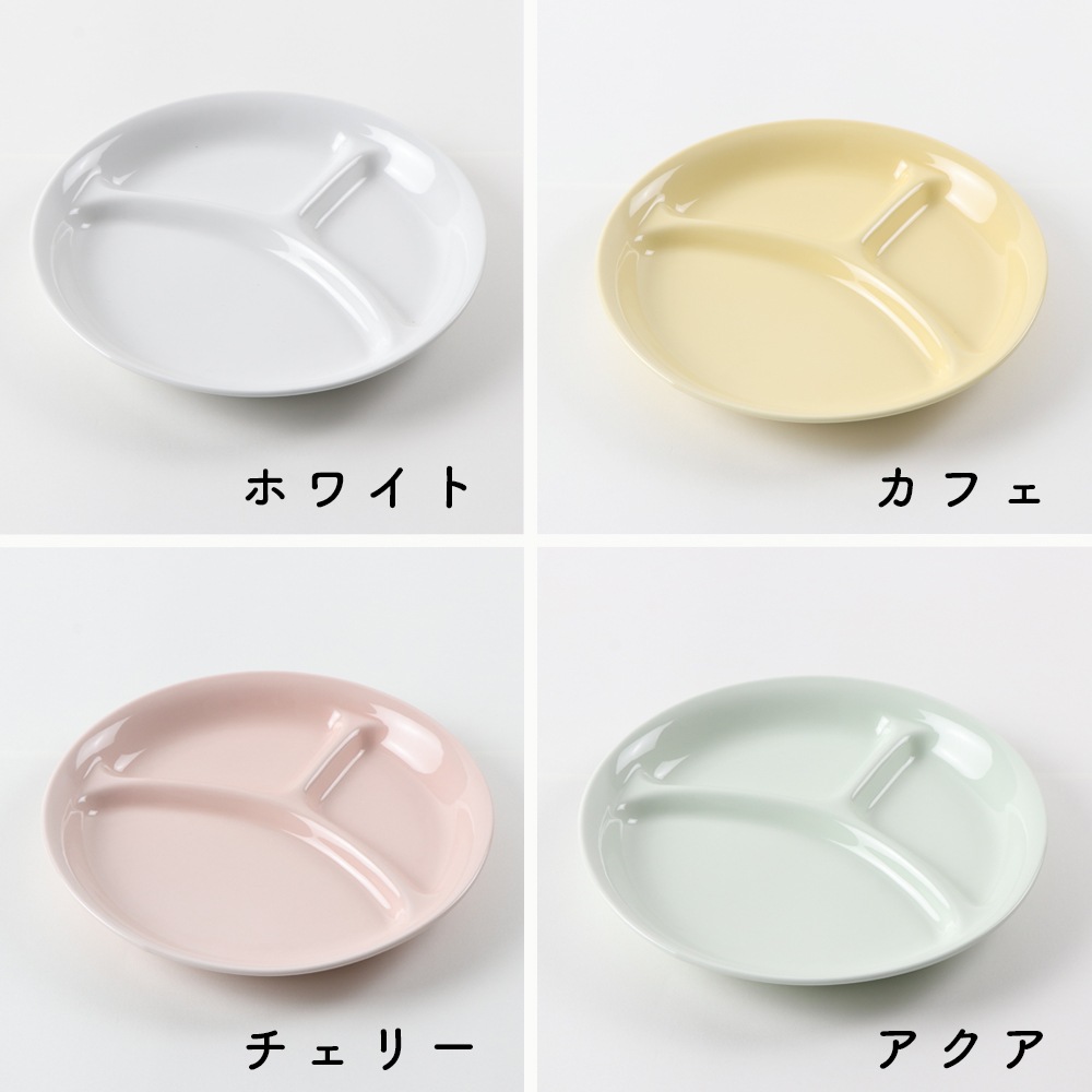 ★数量限定 お得なアウトレット品★ 22cm ランチプレート 三つ仕切皿 【パステルカラー】