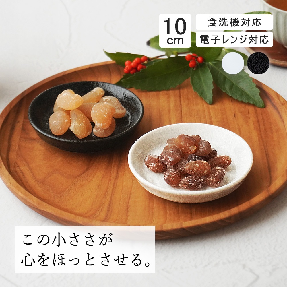 【YAMATSU STANDARD】10cm 小皿 副菜 取鉢 豆皿 醤油皿 おやつ 丸皿 プレート 皿 白 黒 ホワイト ブラック おしゃれ 収納 カフェ食器 シンプル 美濃焼 磁器 ポーセラーツ BPAフリー ギフト 業務用 軽い 日本製