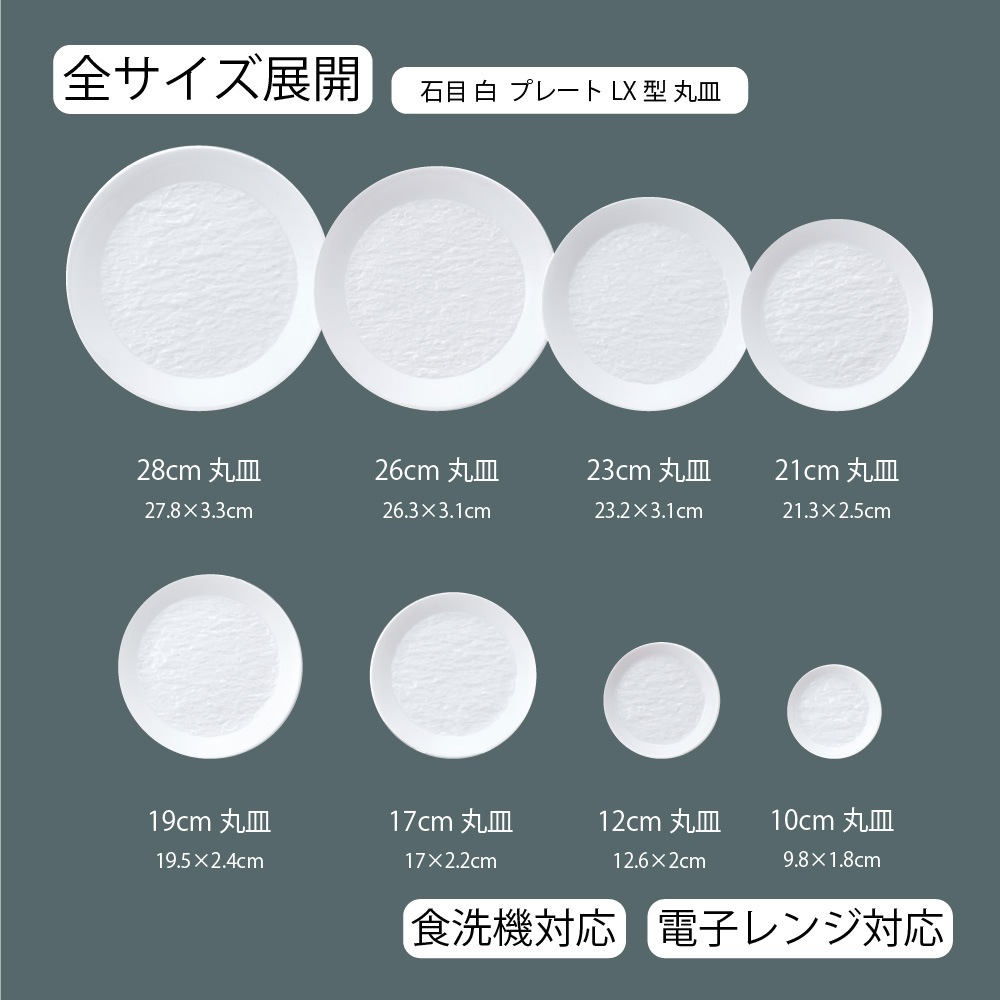 【YAMATSU STANDARD】【 石目 丸皿 ホワイト 】 28cm 26cm 23cm 21cm 19cm 17cm 12cm 10cm 皿