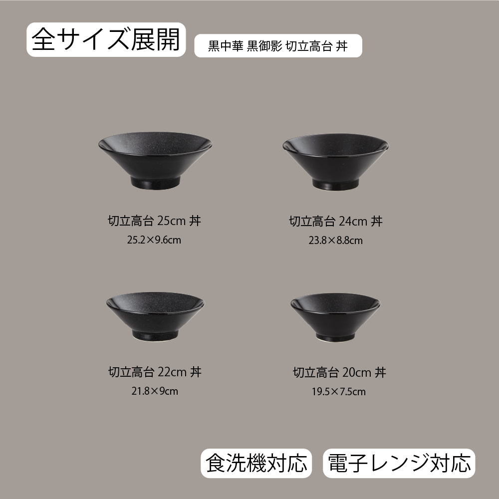 【YAMATSU STANDARD】【 黒中華 切立高台丼 黒御影 】 25cm 24cm 22cm 20cm 丼