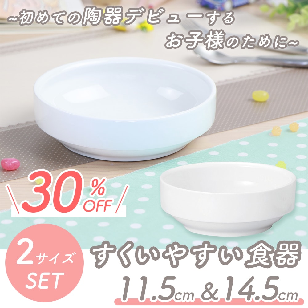 初めての陶器デビューするお子様のために すくいやすい食器　11.5cm＆14.5cm