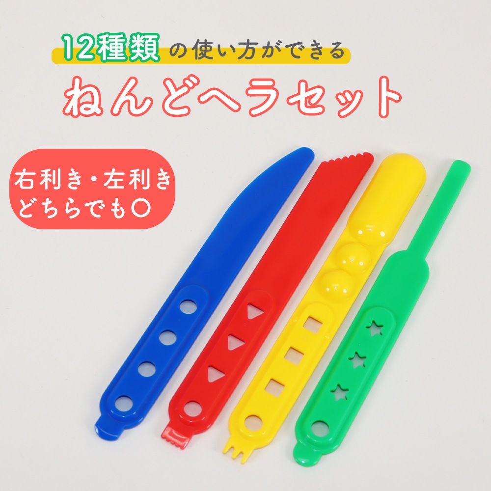 1本で3通りの使い方ができるヘラのセット《ねんどヘラ》4本セット 工作  ねんど 粘土 紙粘土 油粘土 ねんど遊び おうち時間 はじめて 学校 小学校 小学生 幼稚園 保育園  未就学児 自宅保育 使いやすい 右利き 左利き おもちゃ プレゼント 幼児