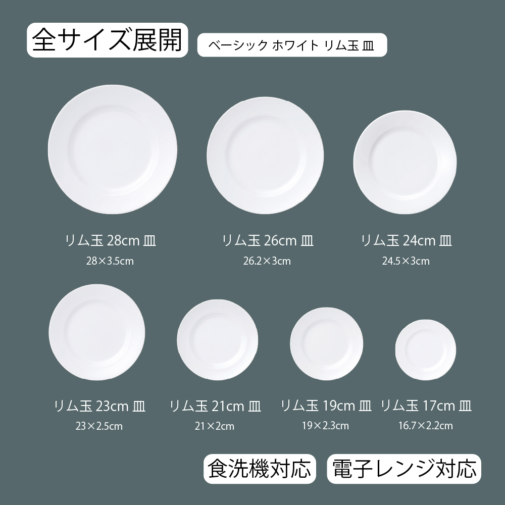 【YAMATSU STANDARD】【 ベーシック リム玉 丸皿 ホワイト 】 28cm 26cm 24cm 23cm 21cm 19cm 17cm 皿