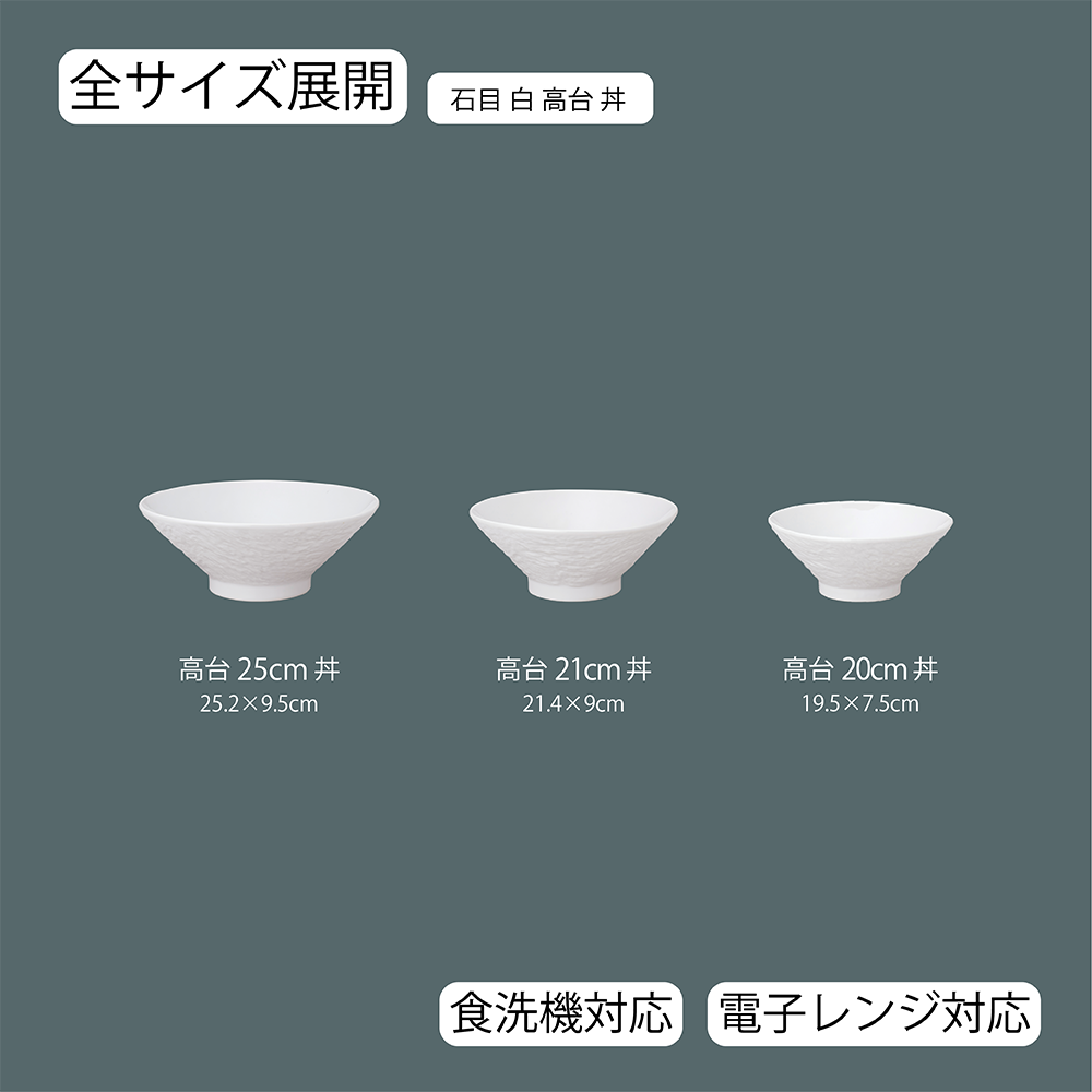 【YAMATSU STANDARD】【 石目 高台丼 ホワイト 】 25cm 21cm 20cm 丼