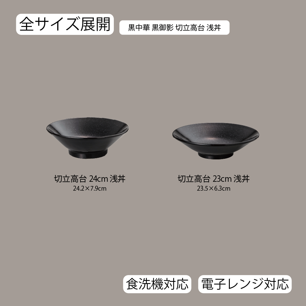 【YAMATSU STANDARD】【 黒中華 切立高台浅丼 黒御影 】 24cm 23cm 丼