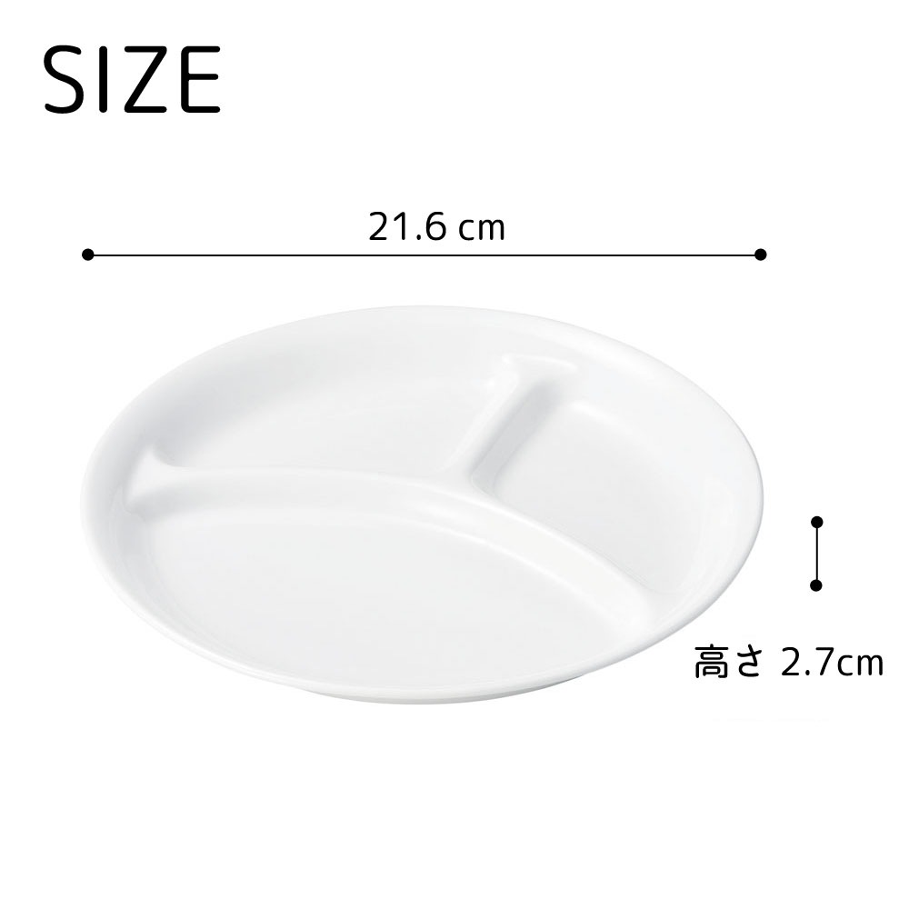 強化磁器 【22cm 3つ仕切り皿 】