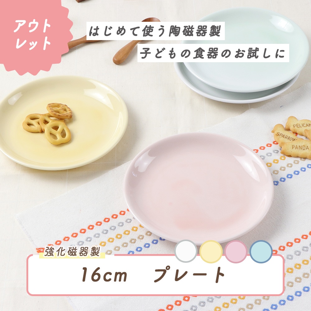 ★数量限定 お得な アウトレット品★【強化磁器】便利に使える! 16cm プレート【パステルカラー】