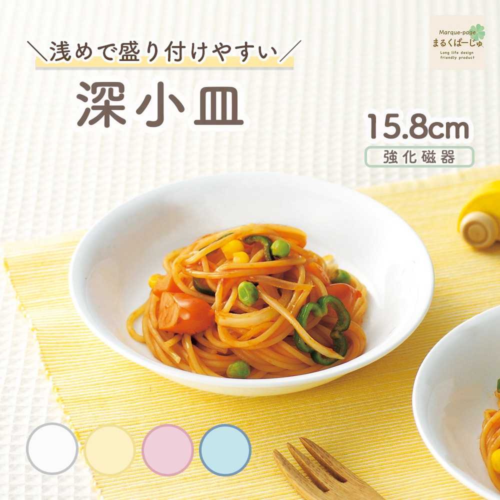 【強化磁器】盛り付けやすい! 15.8cm 深小皿【パステルカラー】