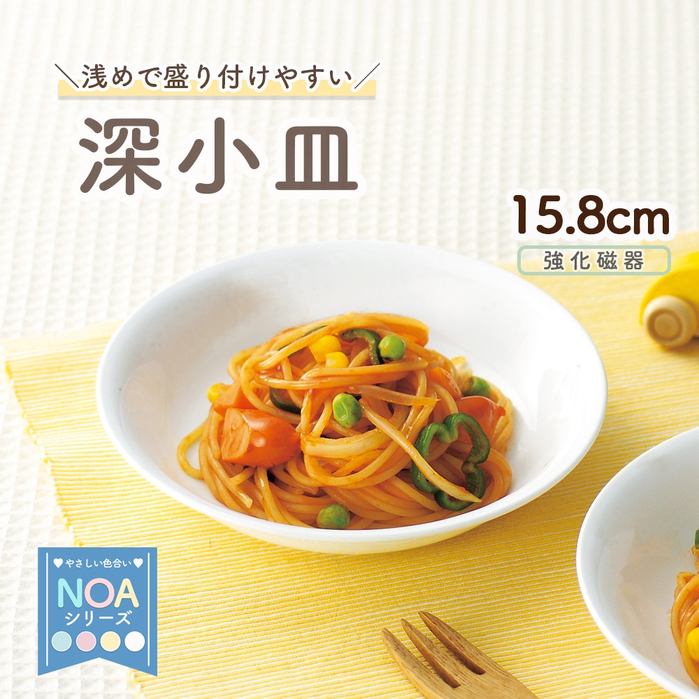 強化磁器【15.8cm深小皿】浅めで盛り付けやすいお皿 | 子ども・キッズ