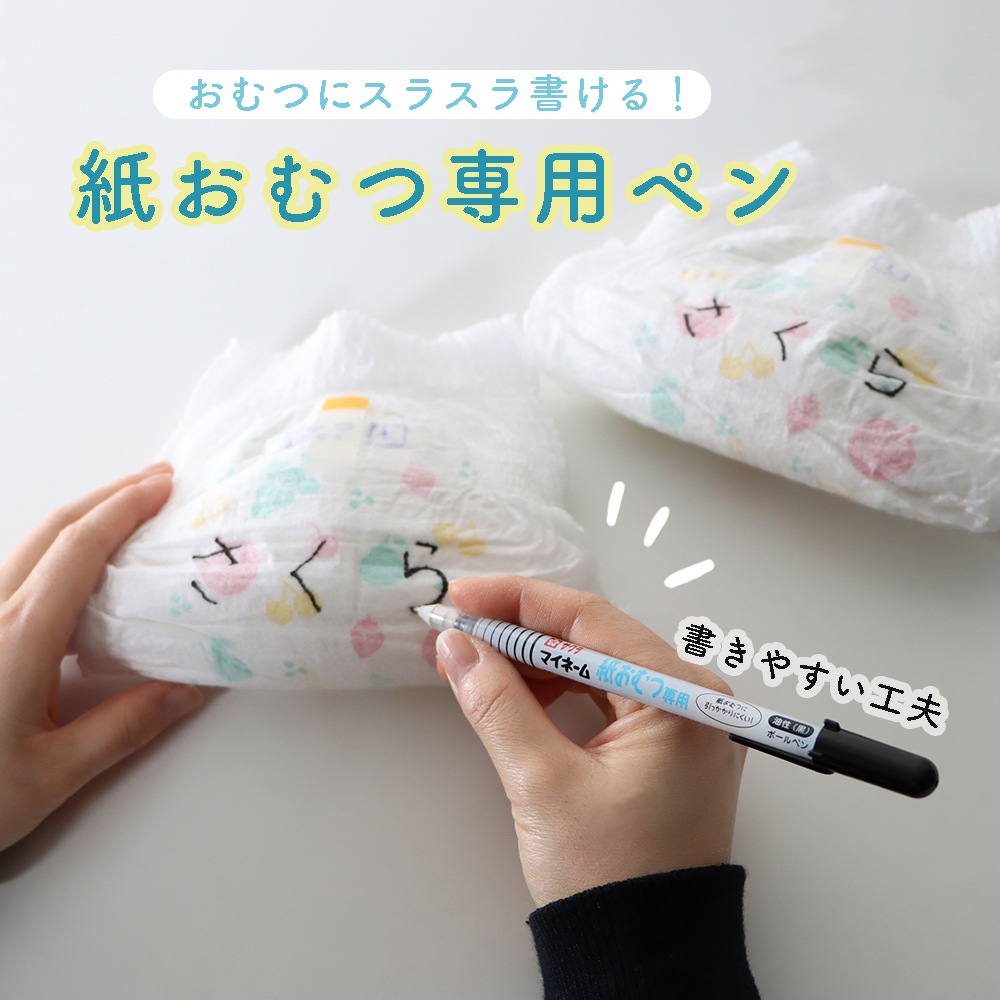 紙おむつにスラスラ書ける専用ペン《マイネーム紙おむつ専用》オムツ お名前 手書き 新生児 保育園 こども園 幼稚園 入園 進級 準備 未就学児  高齢者 大人 おでかけ 書きやすい にじみにくい 速乾性 ボールペン はっきり 黒 濃い 幼児