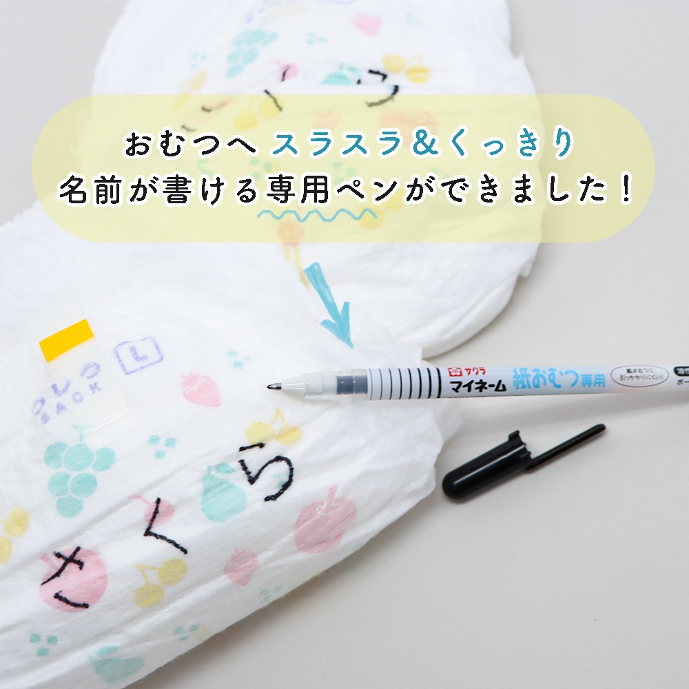 紙おむつにスラスラ書ける専用ペン《マイネーム紙おむつ専用》オムツ お名前 手書き 新生児 保育園 こども園 幼稚園 入園 進級 準備 未就学児  高齢者 大人 おでかけ 書きやすい にじみにくい 速乾性 ボールペン はっきり 黒 濃い 幼児