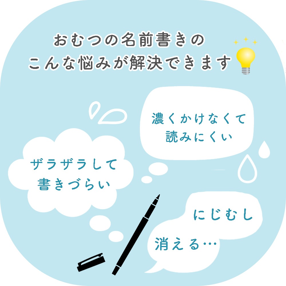 紙おむつにスラスラ書ける専用ペン《マイネーム紙おむつ専用》オムツ お名前 手書き 新生児 保育園 こども園 幼稚園 入園 進級 準備 未就学児  高齢者 大人 おでかけ 書きやすい にじみにくい 速乾性 ボールペン はっきり 黒 濃い 幼児