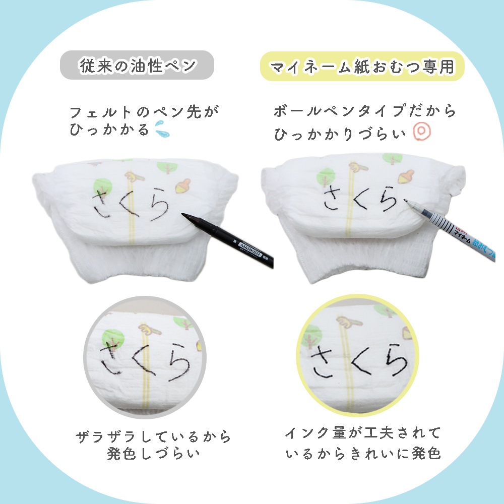 紙おむつにスラスラ書ける専用ペン《マイネーム紙おむつ専用》オムツ お名前 手書き 新生児 保育園 こども園 幼稚園 入園 進級 準備 未就学児  高齢者 大人 おでかけ 書きやすい にじみにくい 速乾性 ボールペン はっきり 黒 濃い 幼児