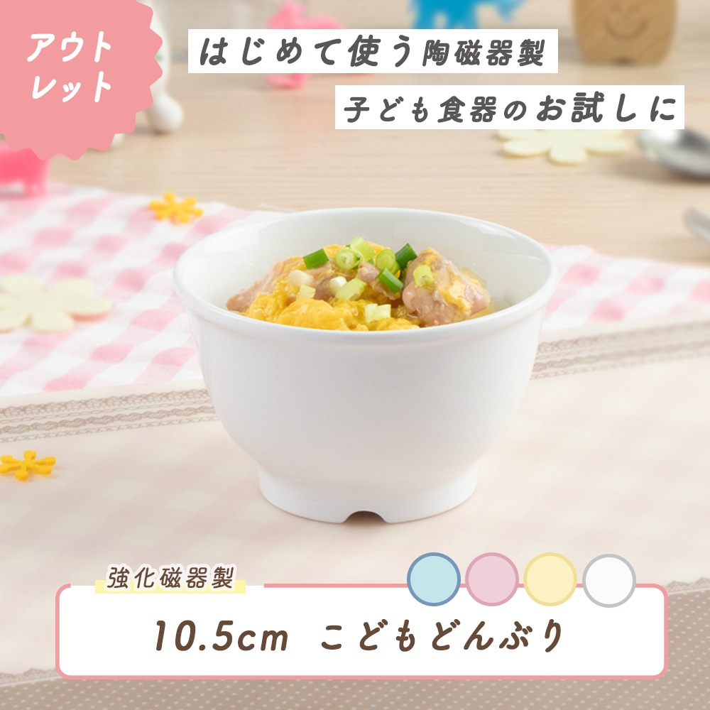 ★数量限定 お得なアウトレット品★ 【強化磁器】10.5cm こどもどんぶり