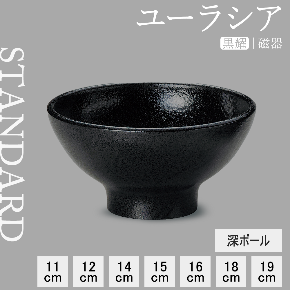【YAMATSU STANDARD】【 ユーラシア 深ボール 黒耀 】 19cm 18cm 16cm 15cm 14cm 12cm 11cm ボール
