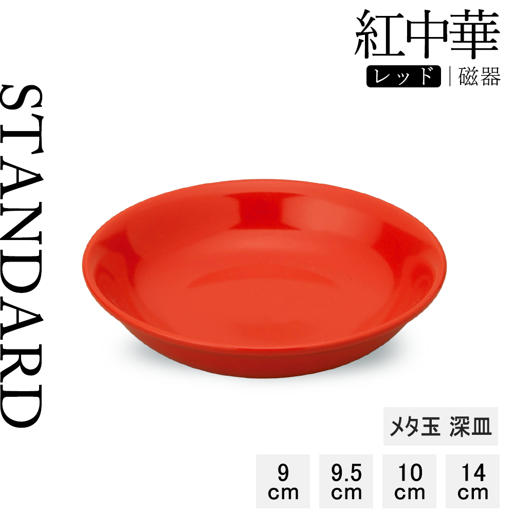 【YAMATSU STANDARD】【 紅中華 メタ玉 深皿 レッド 】 14cm 10cm 9.5cm 9cm 深皿