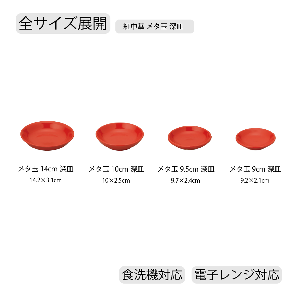 【YAMATSU STANDARD】【 紅中華 メタ玉 深皿 レッド 】 14cm 10cm 9.5cm 9cm 深皿
