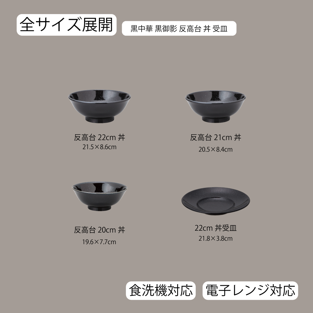 【YAMATSU STANDARD】【 黒中華 反高台丼･受皿 黒御影 】 22cm 21cm 20cm 丼