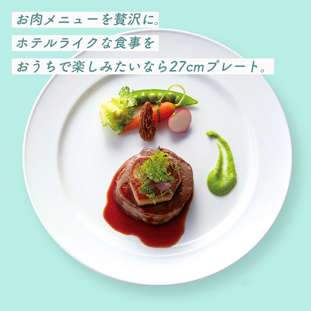 強化磁器【27cm リムプレート】