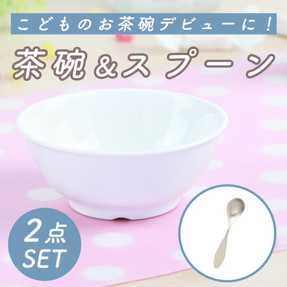 こどものお茶碗デビューに!茶碗&スプーン 2点セット
