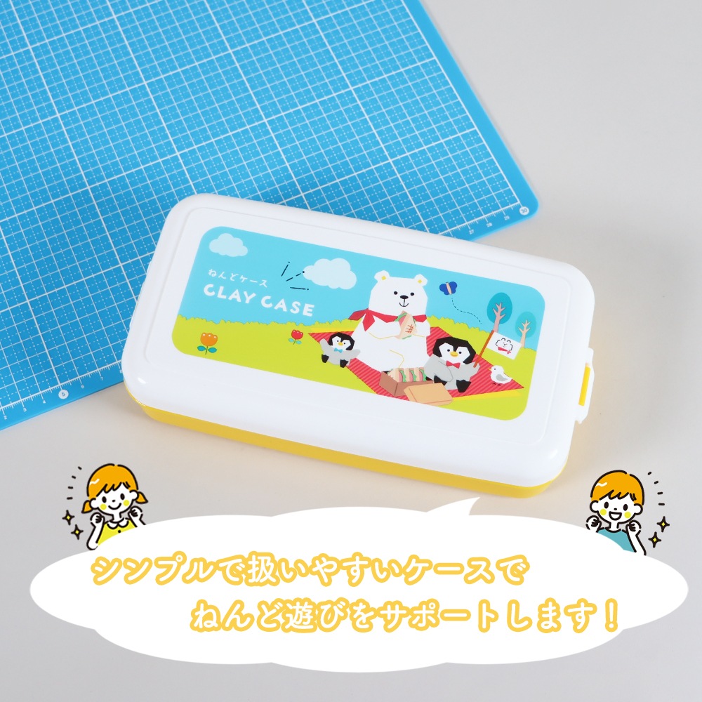 シンプルで扱いやすいから低年齢児にも安心《ねんどケース》ストッパー付き 工作  ねんど 粘土 紙粘土 油粘土 ねんど遊び おうち時間 はじめて 学校 小学校 小学生 幼稚園 保育園  未就学児 自宅保育 使いやすい プレゼント お片付け 保管