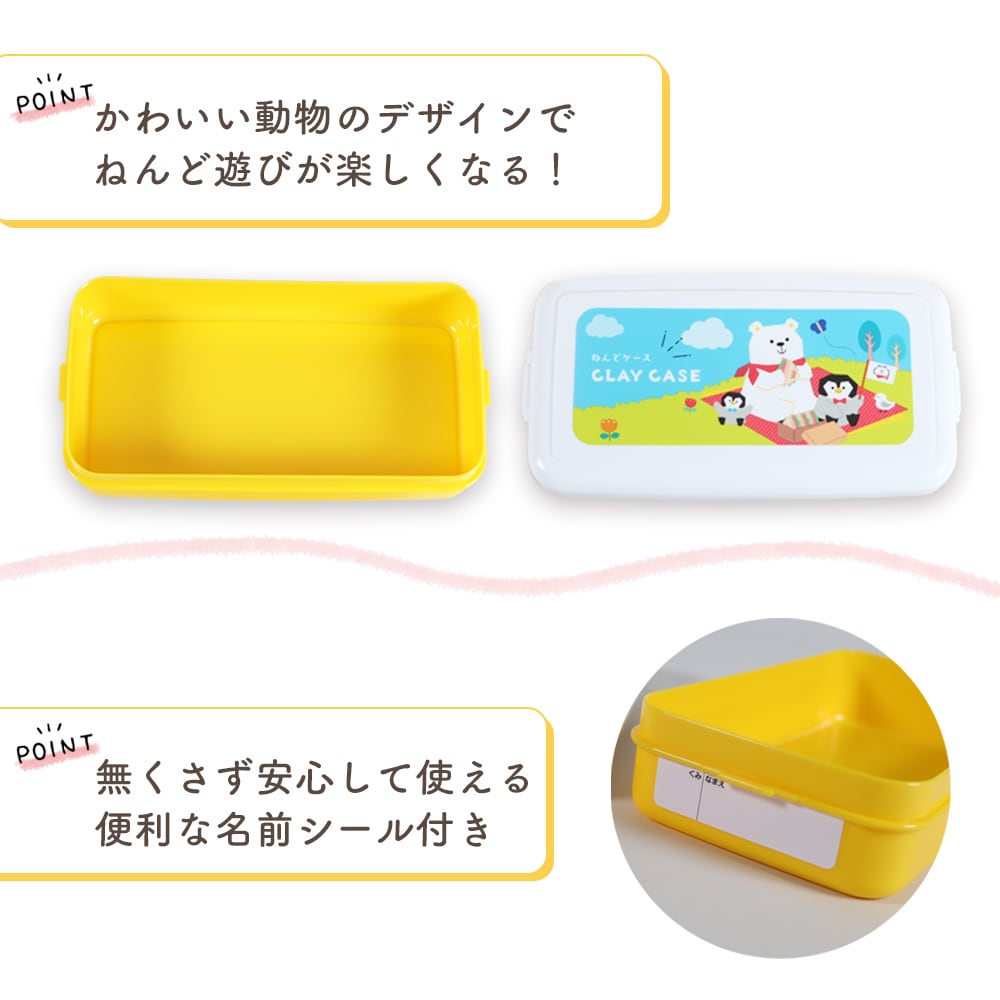 シンプルで扱いやすいから低年齢児にも安心《ねんどケース》ストッパー付き 工作  ねんど 粘土 紙粘土 油粘土 ねんど遊び おうち時間 はじめて 学校 小学校 小学生 幼稚園 保育園  未就学児 自宅保育 使いやすい プレゼント お片付け 保管