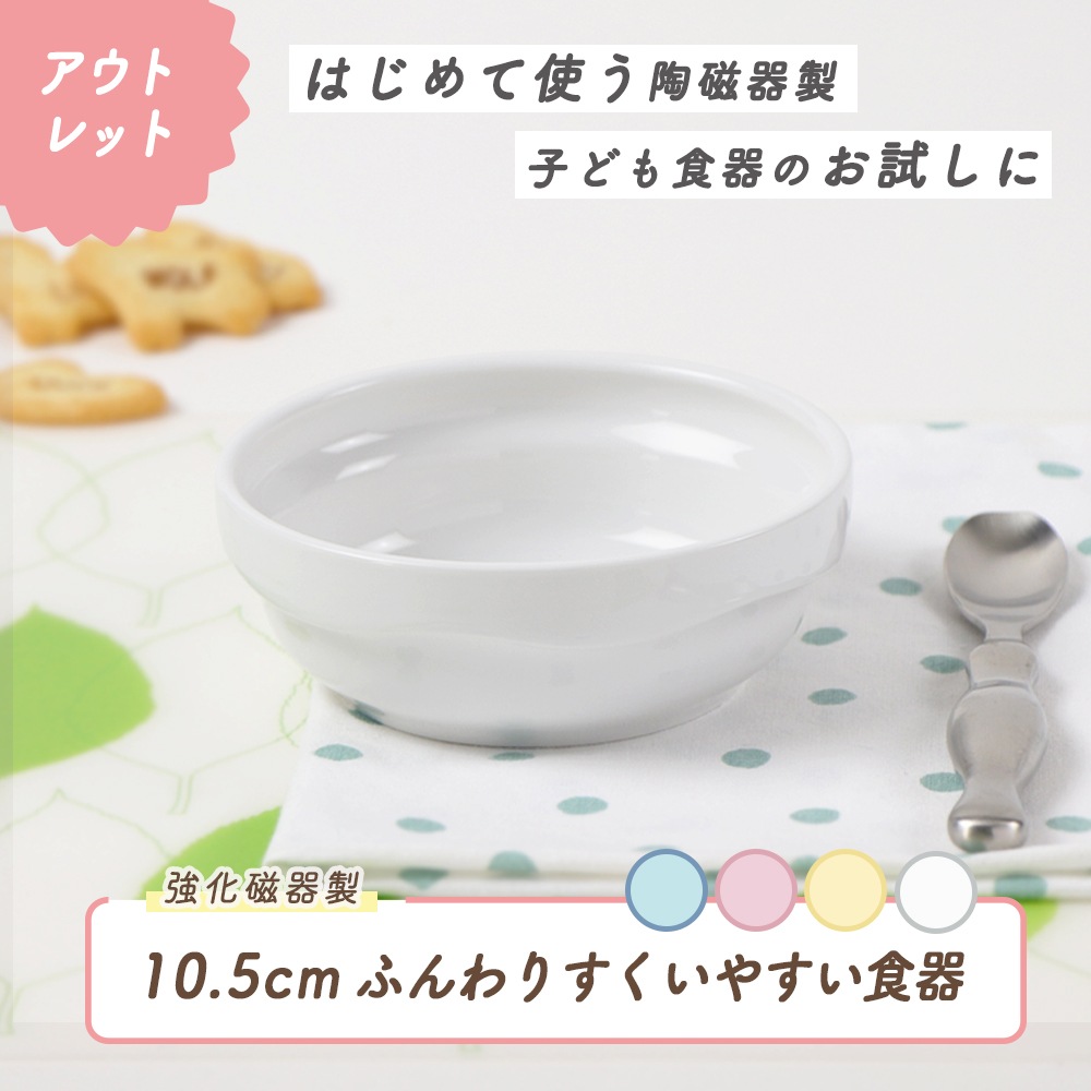 ★数量限定 お得なアウトレット品★ 【強化磁器】 ふんわりシリーズ 10.5cm すくいやすい食器【パステルカラー】