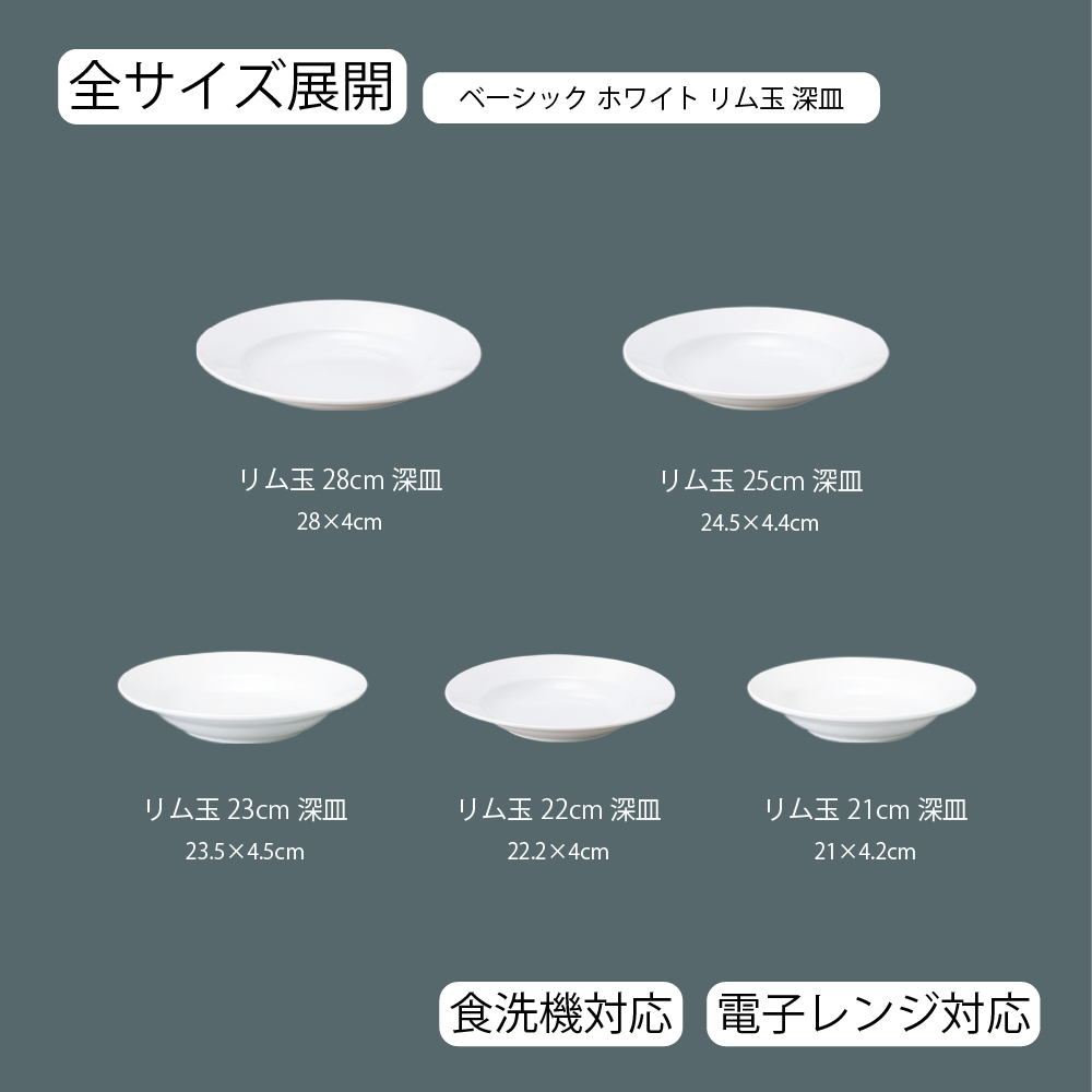 【YAMATSU STANDARD】【 ベーシック リム玉深皿 ホワイト 】 28cm 25cm 23cm 22cm 21cm 深皿