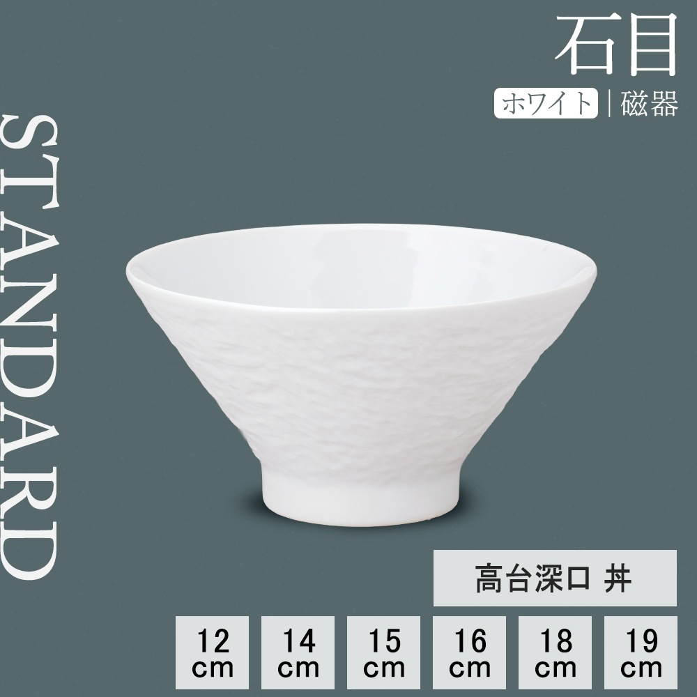 【YAMATSU STANDARD】【 石目 高台深口丼 ホワイト 】 19cm 18cm 16cm 15cm 14cm 12cm 丼