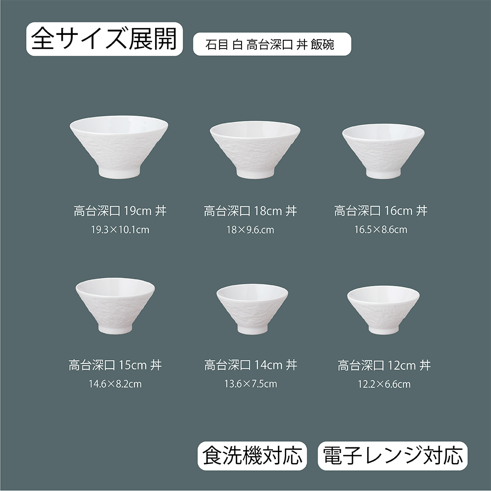 【YAMATSU STANDARD】【 石目 高台深口丼 ホワイト 】 19cm 18cm 16cm 15cm 14cm 12cm 丼